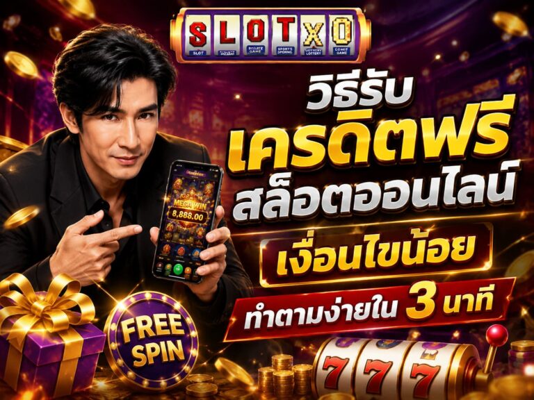 วิธีรับเครดิตฟรี สล็อตออนไลน์ เงื่อนไขน้อย