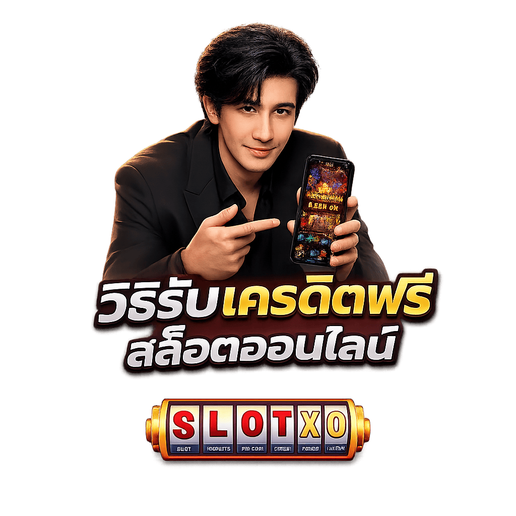 วิธีรับเครดิตฟรี สล็อตออนไลน์ ใน 3 นาที