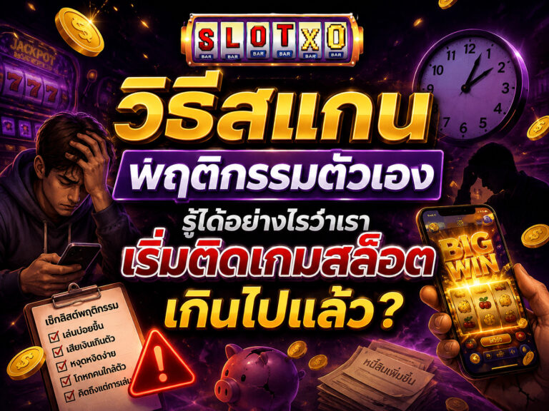 เผย วิธีสแกนพฤติกรรมตัวเอง เมื่อติดสล็อต