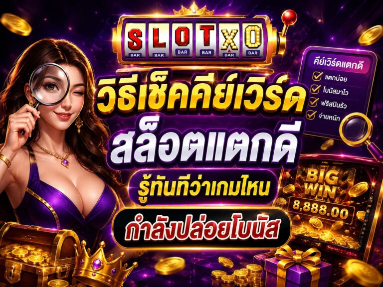 เปิด วิธีเช็คคีย์เวิร์ดสล็อตแตกดี
