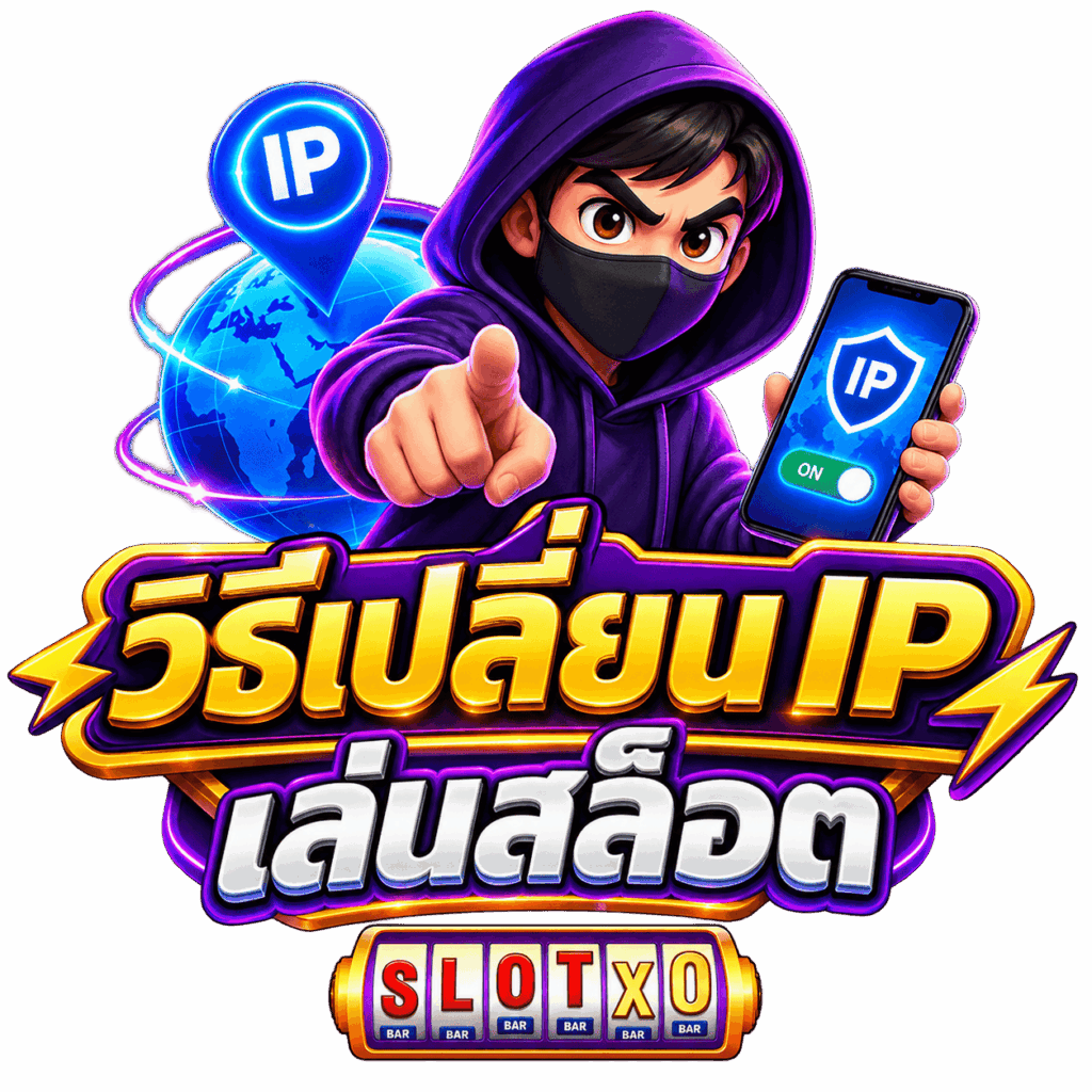 วิธีเปลี่ยน IP เล่นสล็อต 2