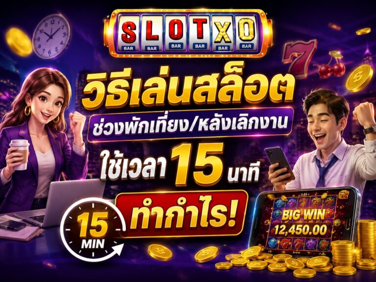 วิธีเล่นสล็อตช่วงพักเที่ยง/หลังเลิกงาน