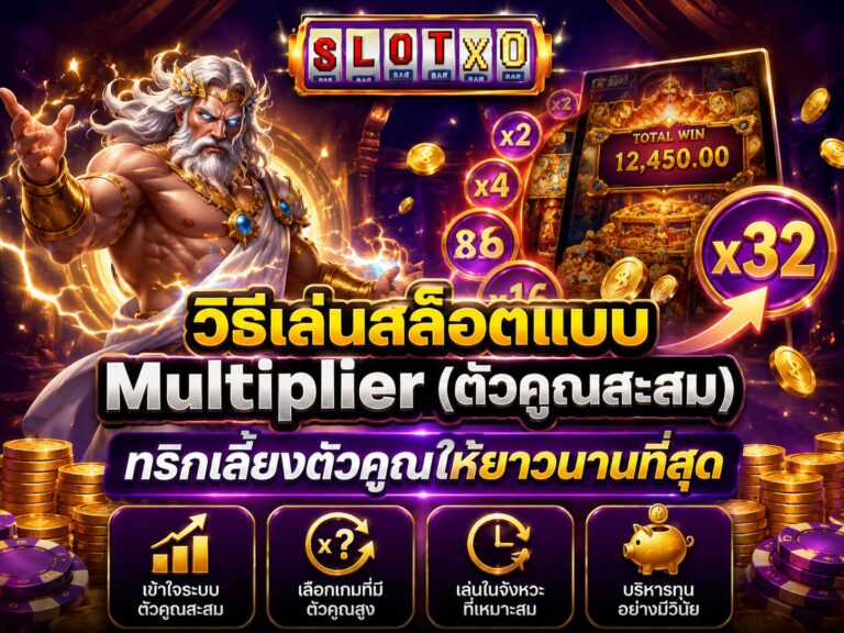 วิธีเล่นสล็อตแบบ Multiplier (ตัวคูณสะสม)
