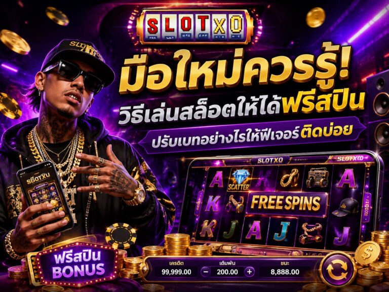 มือใหม่ควรรู้! วิธีเล่นสล็อตให้ได้ฟรีสปิน