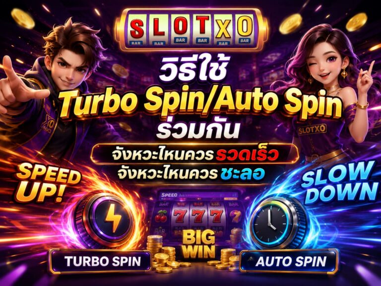 เปิด วิธีใช้ Turbo Spin/Auto Spin ร่วมกัน