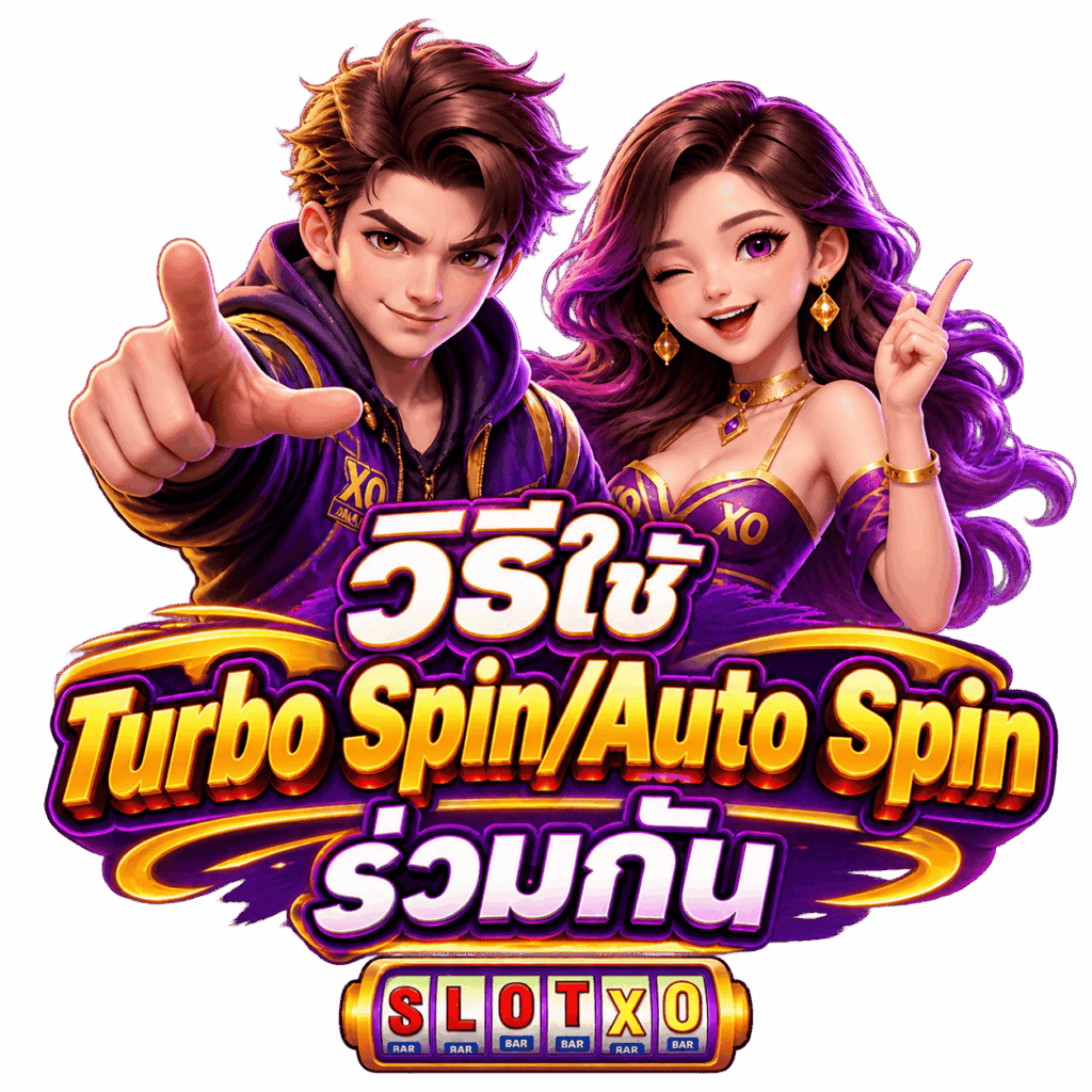 เผย วิธีใช้ Turbo Spin Auto Spin ร่วมกัน