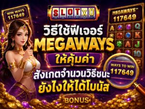 เปิด วิธีใช้ฟีเจอร์ Megaways ให้คุ้มค่า