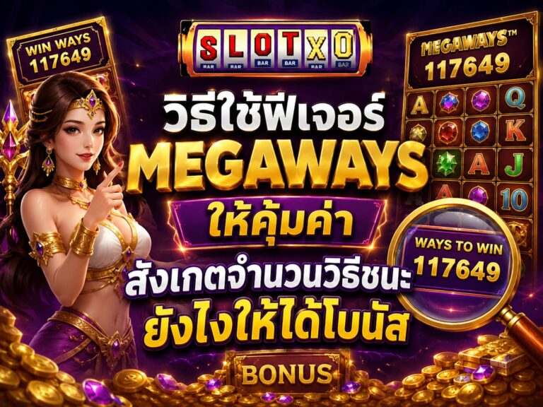เปิด วิธีใช้ฟีเจอร์ Megaways ให้คุ้มค่า