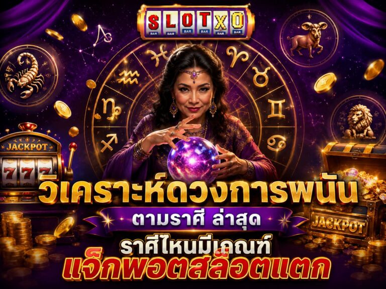 เจาะลึก วิเคราะห์ดวงการพนันตามราศี ล่าสุด