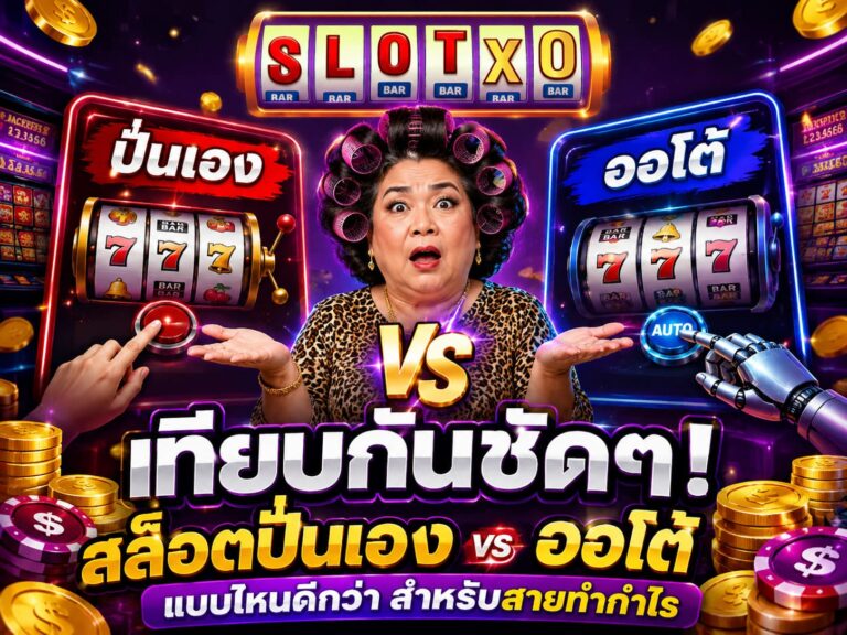 เทียบกันชัดๆ! สล็อตปั่นเอง vs ออโต้ แบบไหนดีกว่า