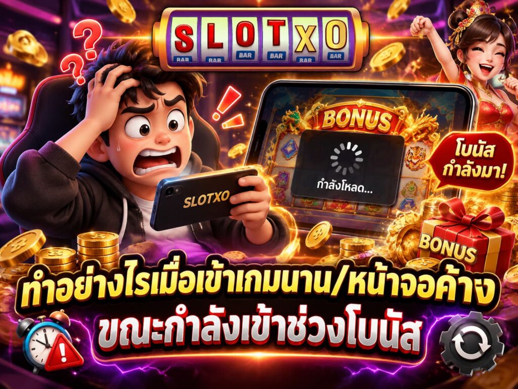 ทำอย่างไรเมื่อเข้าเกมนาน/หน้าจอค้าง