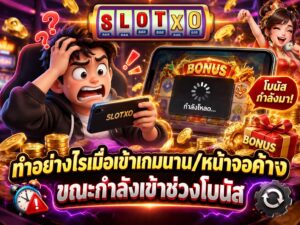 ทำอย่างไรเมื่อเข้าเกมนาน/หน้าจอค้าง