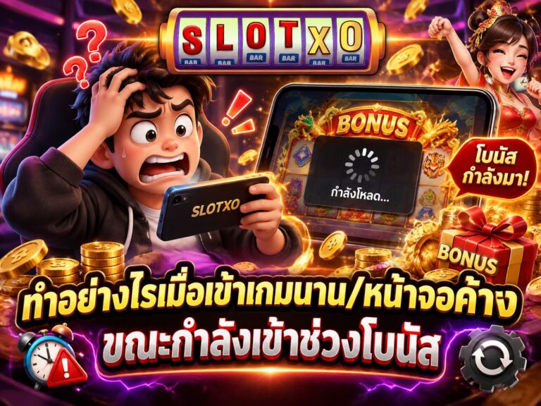 ทำอย่างไรเมื่อเข้าเกมนาน/หน้าจอค้าง