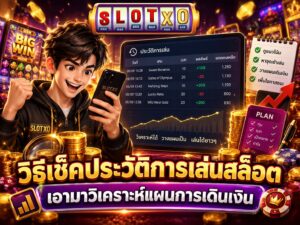 วิธีเช็คประวัติการเล่นสล็อต ในระบบเกม