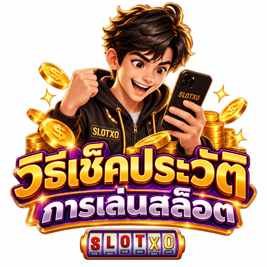 วิธีเช็คประวัติการเล่นสล็อต 2