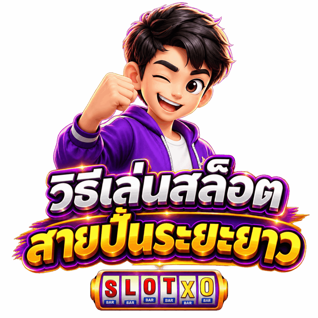 วิธีเล่นสล็อตสายปั้นระยะยาว เน้นกำไร